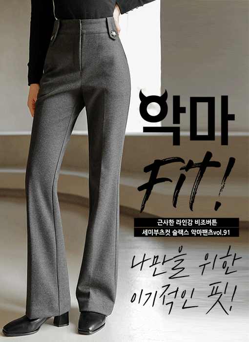 [Louis Angel]  Devil Fit Perfect Line Semi Boot-Cut Slacks vol.91