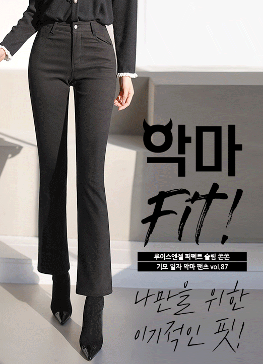 [Louis Angel] Devil Fit Mid Rise Brushed-Lining Slim Straight Pants vol.87