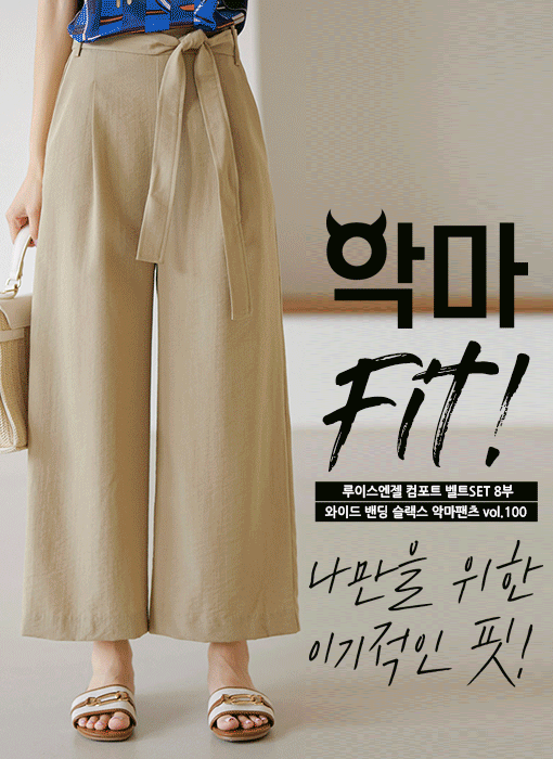 [Louis Angel] Devil Fit High Rise Self Belted Wide Pants vol.100