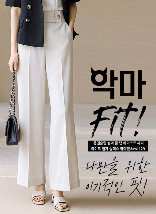 (55-77) [LouisAngel] 롱앤슬림 썸머 쿨 랩 웨이스트 세미 와이드 일자 슬랙스 악마팬츠vol.129