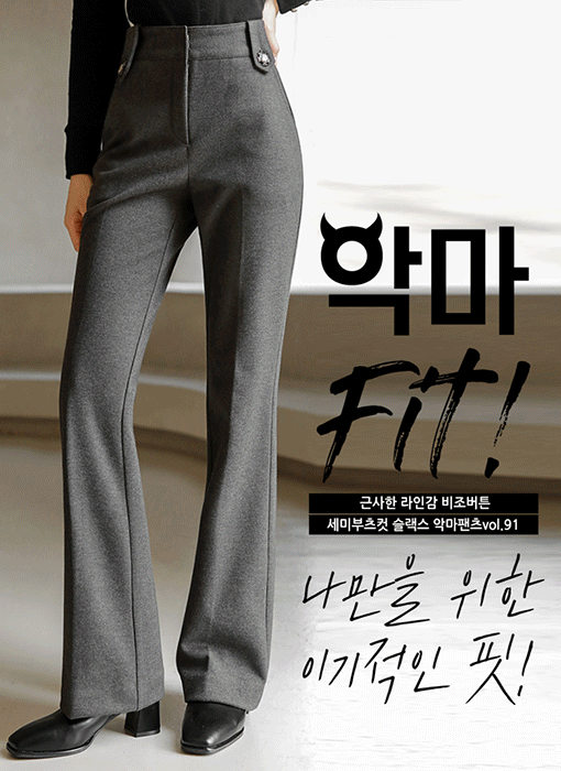 [Louis Angel]  Devil Fit Perfect Line Semi Boot-Cut Slacks vol.91